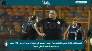 تصريحات طارق يحيى تكشف عن “عيب” ريبيرو في مباراة مودرن.. هل كان يجب أن يجلس لاعب الأهلي بديلاً؟